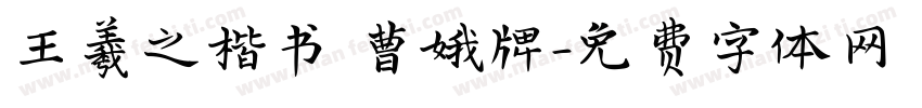 王羲之楷书 曹娥牌字体转换